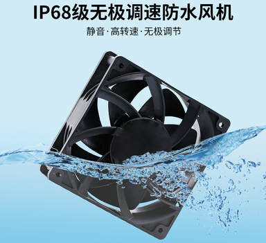 防水散热风扇的防水方式（工艺）